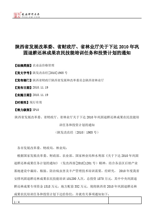 陕西省发展改革委、省财政厅、省林业厅关于下达2010年巩固退耕还