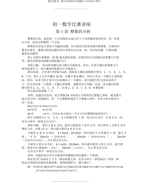 【精选】初一数学竞赛教程含例题练习及答案⑷-数学