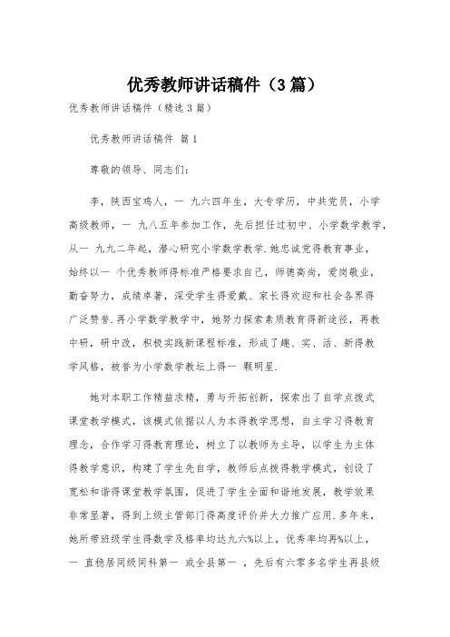 优秀教师讲话稿件(3篇)