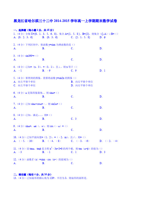 【KS5U解析】黑龙江省哈尔滨三十二中2014-2015学年高一上学期期末数学试卷 Word版含解析