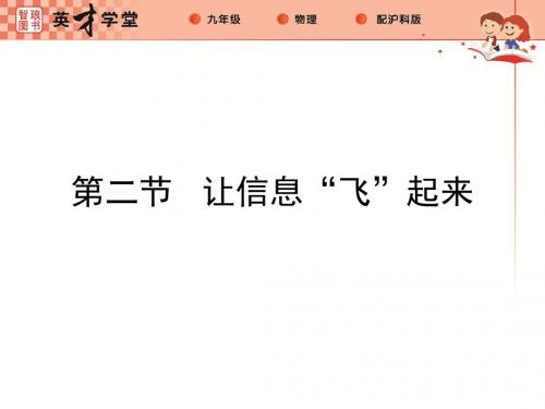 沪科版九年级物理全册课件:19.第二节 让信息“飞”起来