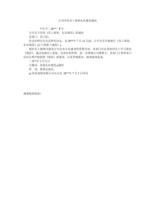 公司印发员工着装礼仪规范通知