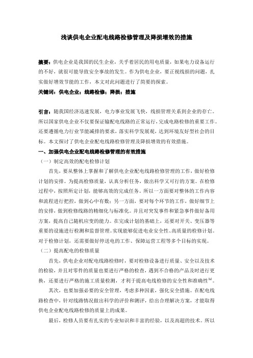 浅谈供电企业配电线路检修管理及降损增效的措施