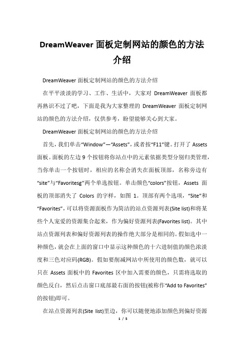 DreamWeaver面板定制网站颜色方法介绍