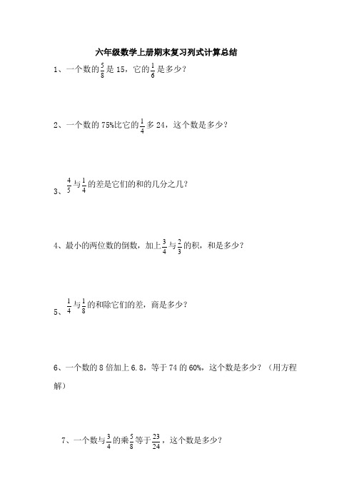 六年级数学上册期末复习列式计算总结