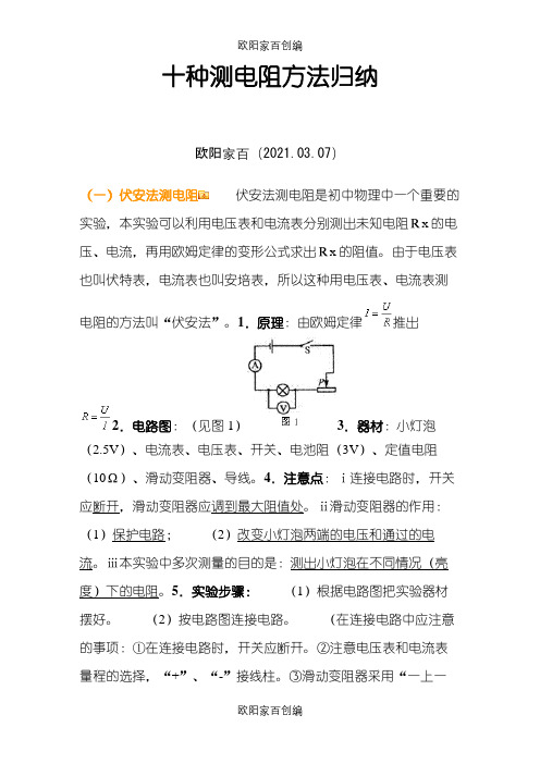 十种测电阻方法归纳之欧阳家百创编