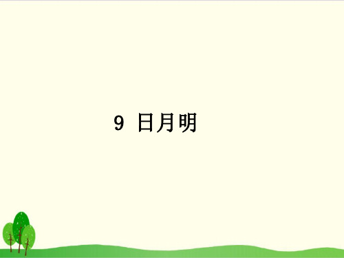 部编教材一年级上册语文《日月明》ppt精品教学