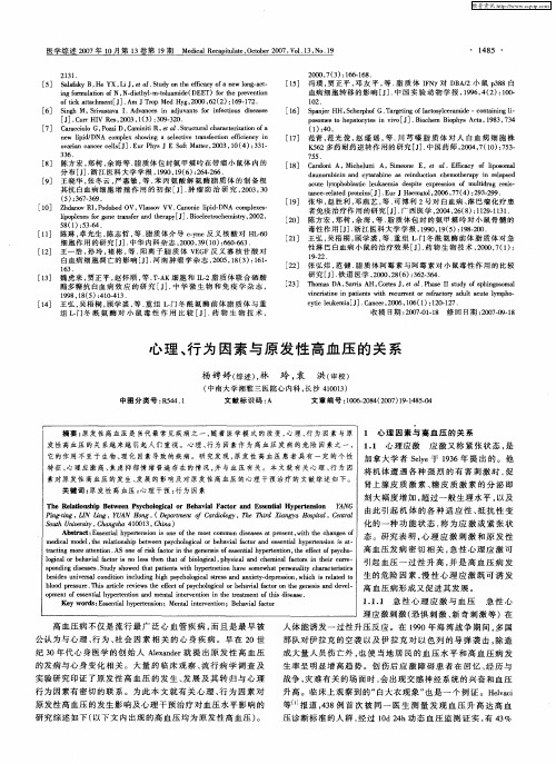 心理、行为因素与原发性高血压的关系