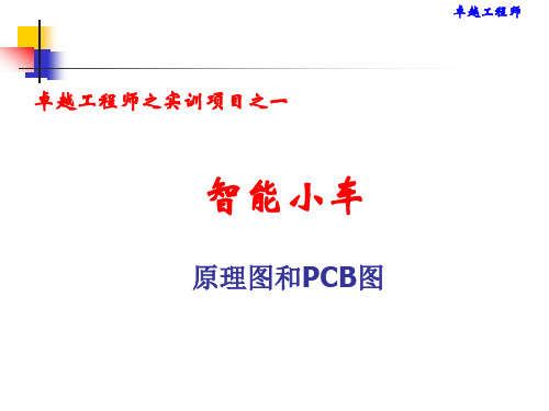 第二讲原理图和PCB图