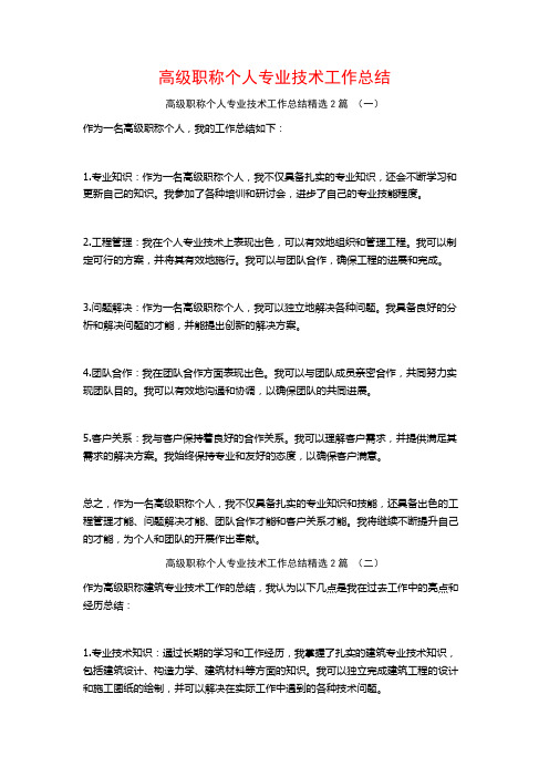 高级职称个人专业技术工作总结2篇