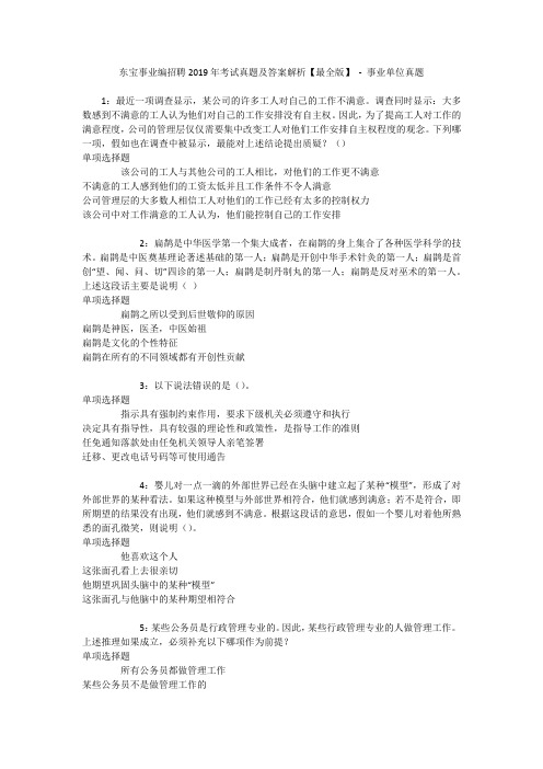 东宝事业编招聘2019年考试真题及答案解析【最全版】 - 事业单位真题