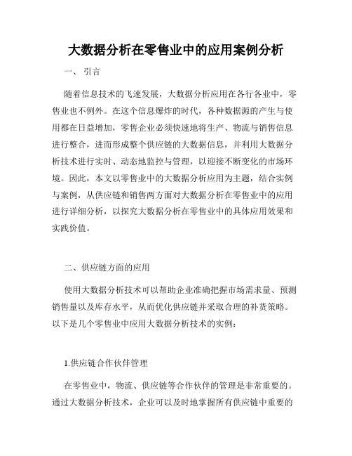 大数据分析在零售业中的应用案例分析