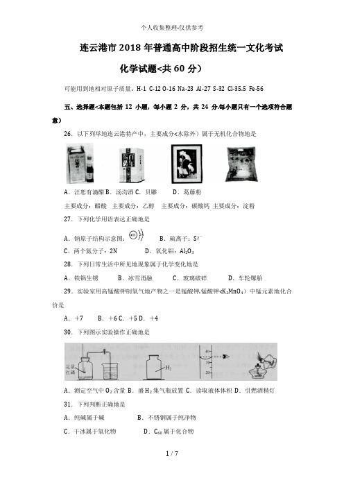 2017中考化学试题及答案江苏连云港市