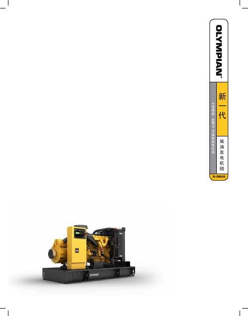 卡特彼勒-奥林匹亚柴油发电机组介绍