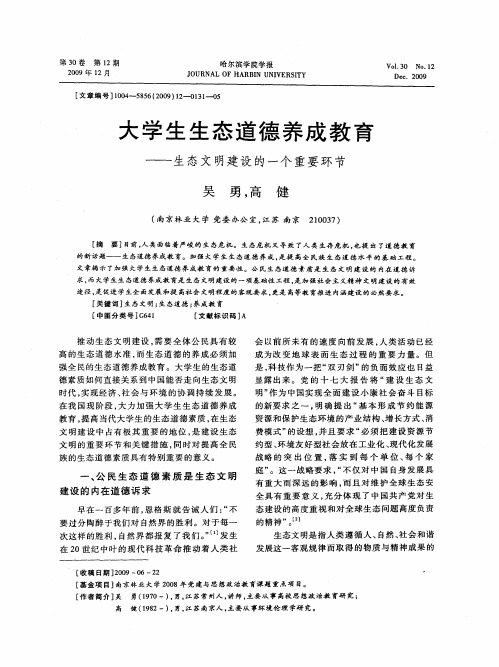 大学生生态道德养成教育——生态文明建设的一个重要环节