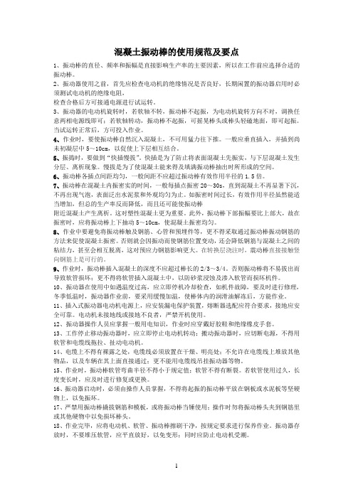混凝土振动棒的使用规范及要点