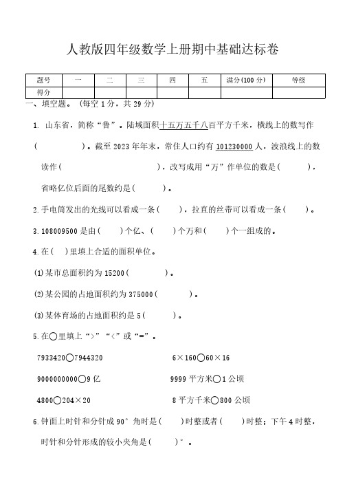 人教版四年级数学上册期中基础达标卷(含答案)