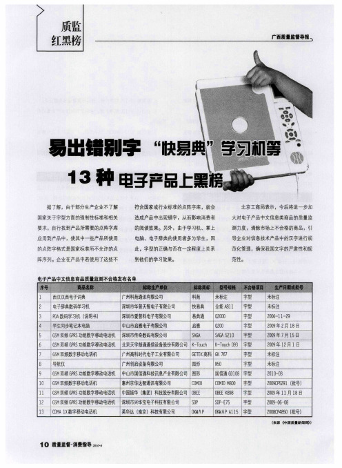 易出错别字  “快易典”学习机等13种电子产品上黑榜