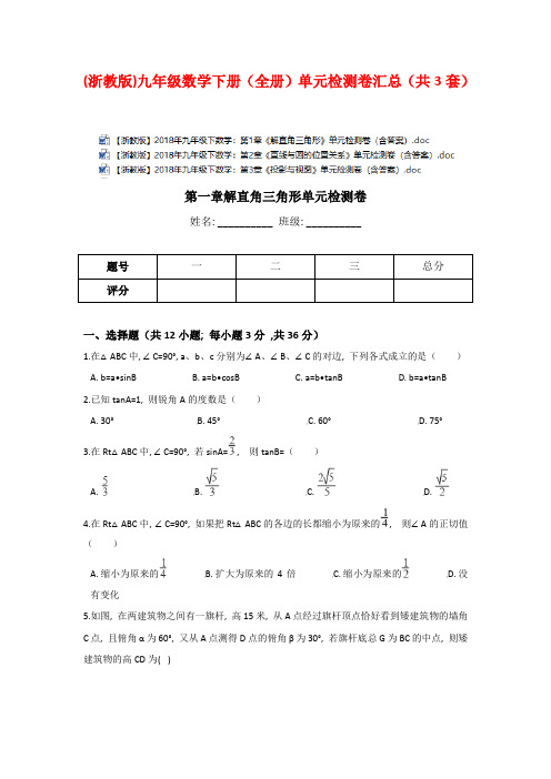 【浙教版】2021年九年级数学下册(全集)单元检测卷汇总(共3套)