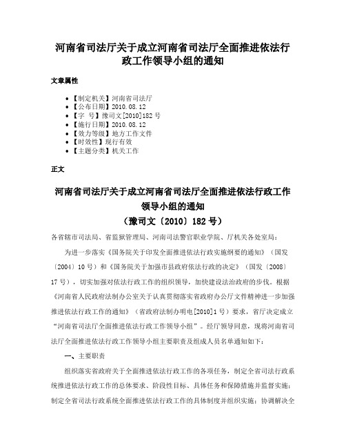 河南省司法厅关于成立河南省司法厅全面推进依法行政工作领导小组的通知