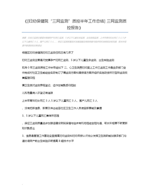 [妇幼保健院“三网监测”质控半年工作总结] 三网监测质控报告