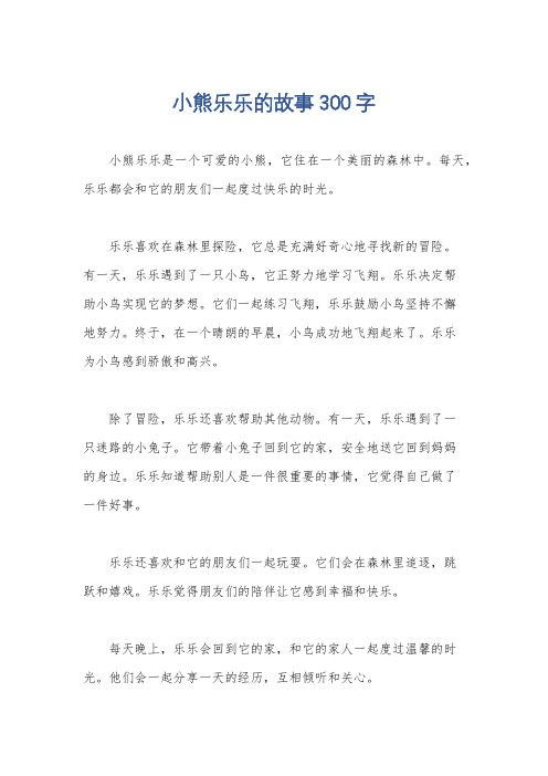 小熊乐乐的故事300字