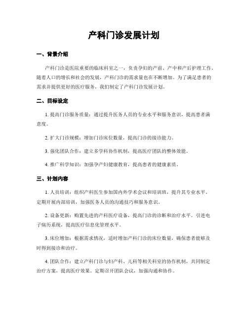 产科门诊发展计划