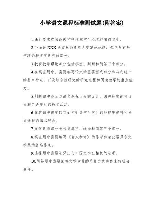 小学语文课程标准测试题(附答案)