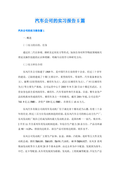 汽车公司的实习报告5篇