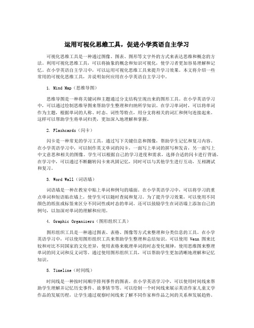 运用可视化思维工具,促进小学英语自主学习