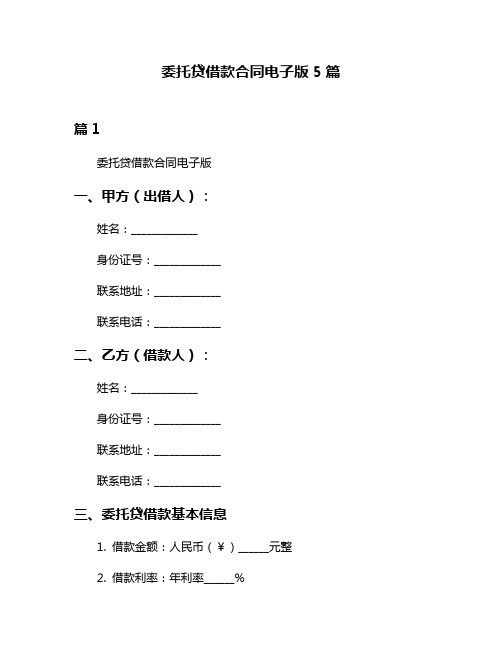 委托贷借款合同电子版5篇