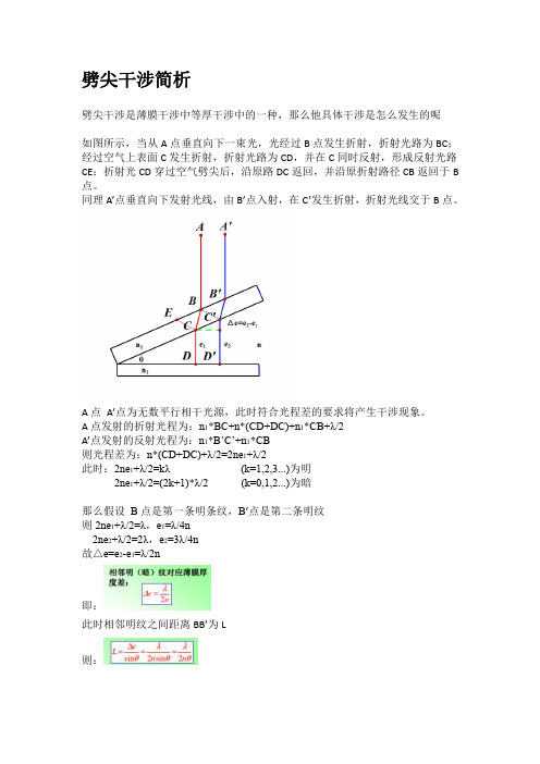 劈尖干涉问题简析