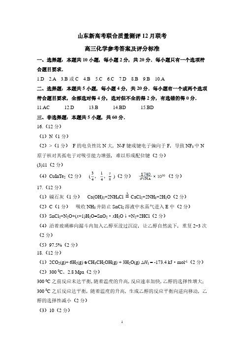 山东新高考联合质量测评2024届高三12月联考化学参考答案及评分标准(2)