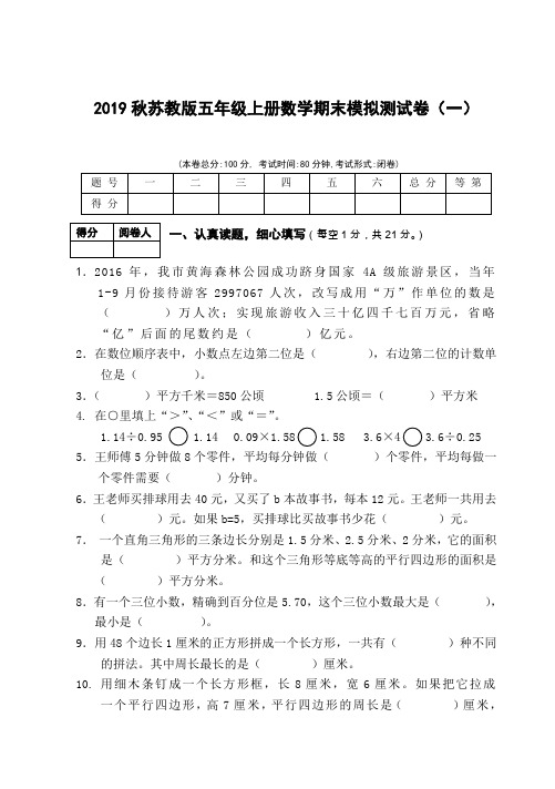 2019秋苏教版五年级上册数学期末模拟测试卷含答案(三套)