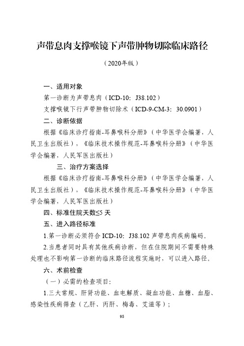 声带息肉支撑喉镜下声带肿物切除临床路径与表单(2020年版)