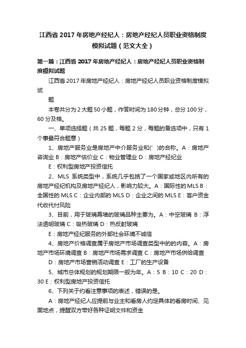 江西省2017年房地产经纪人：房地产经纪人员职业资格制度模拟试题（范文大全）