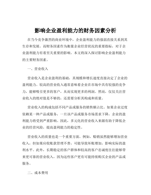 影响企业盈利能力的财务因素分析