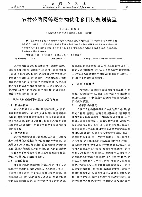 农村公路网等级结构优化多目标规划模型