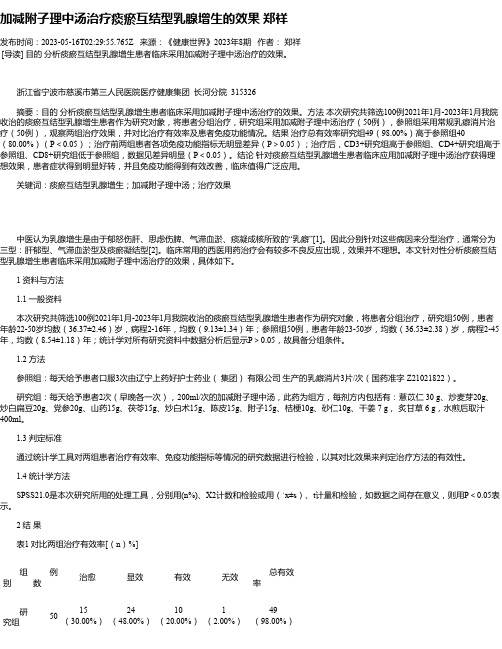 加减附子理中汤治疗痰瘀互结型乳腺增生的效果郑祥