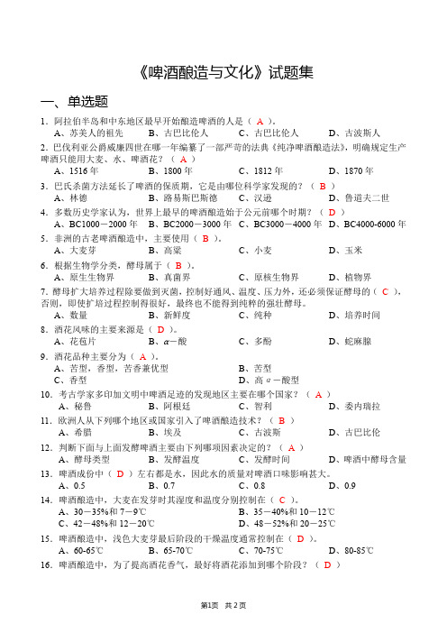 《啤酒酿造与文化——啤酒是怎样推动人类文明发展进程的》试题集