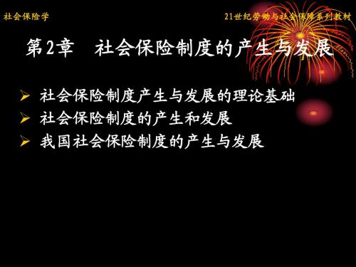 第2章 社会保险制度的产生与发展社会保险学(21世纪劳动与社会保障系列教材)