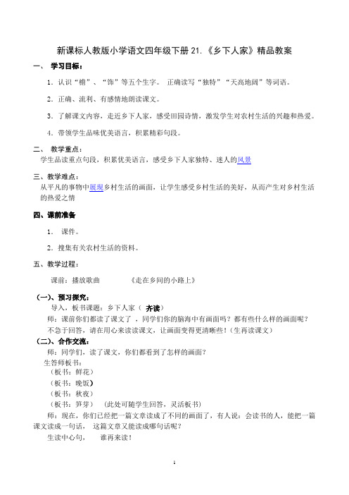 新课标人教版小学语文四年级下册21.《乡下人家》精品教案