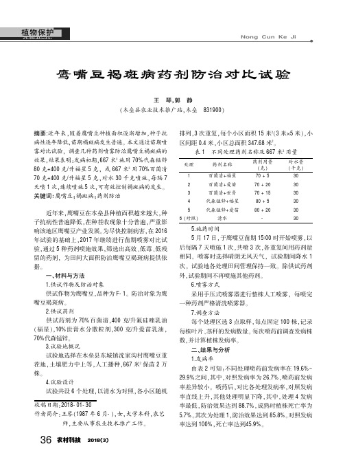 鹰嘴豆褐斑病药剂防治对比试验