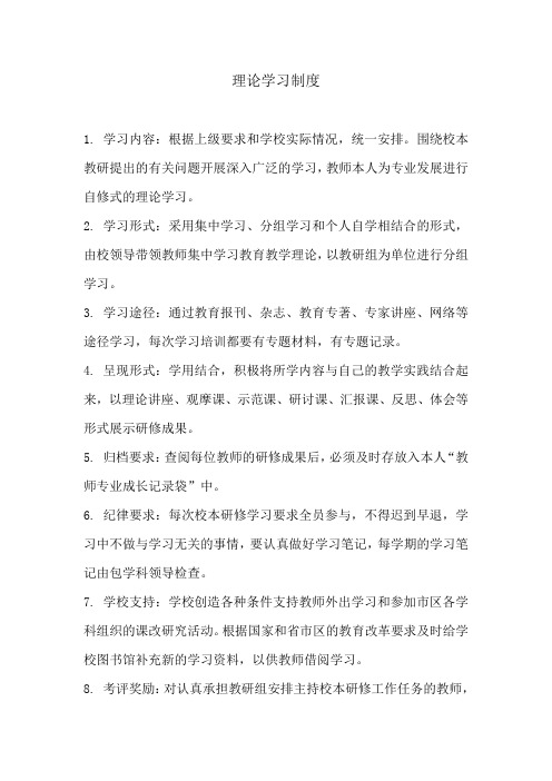 理论学习制度