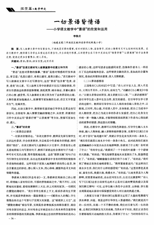 一切景语皆情语——小学语文教学中“景语”的欣赏和运用