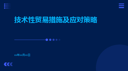 技术性贸易措施及应对策略