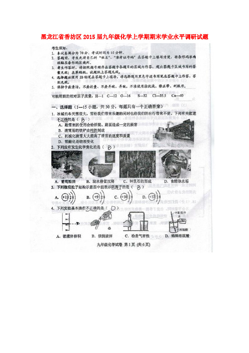 黑龙江省香坊区九年级化学上学期期末学业水平调研试题(扫描版)