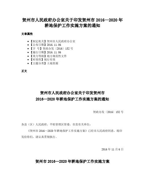 贺州市人民政府办公室关于印发贺州市2016—2020年耕地保护工作实施方案的通知