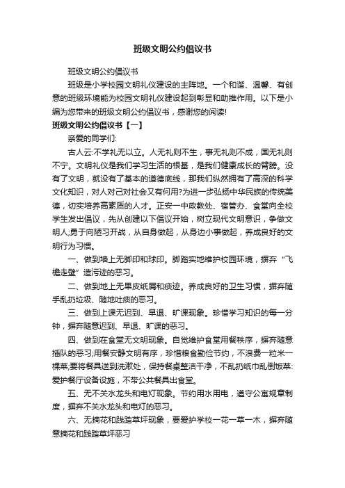 班级文明公约倡议书