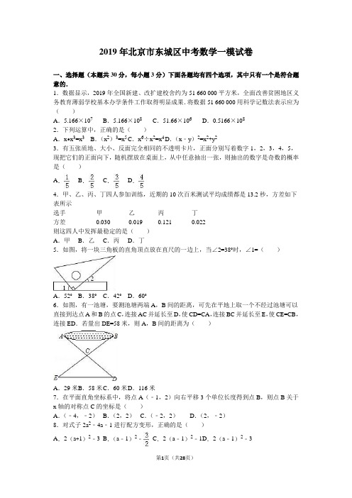 2019年北京市东城区中考数学一模试卷含答案解析